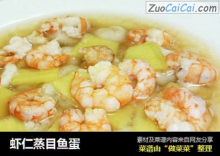 虾仁蒸目鱼蛋