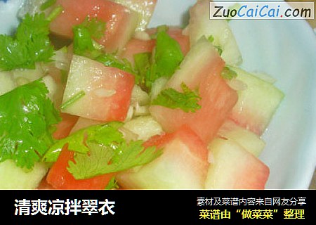 清爽凉拌翠衣