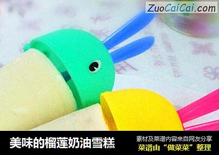 美味的榴莲奶油雪糕