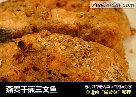 燕麦干煎三文鱼