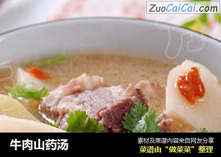 牛肉山药汤