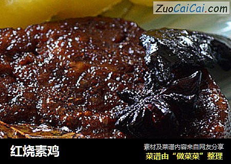 红烧素鸡