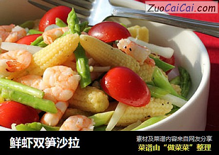 鲜虾双笋沙拉