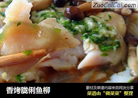 香烤胧俐鱼柳