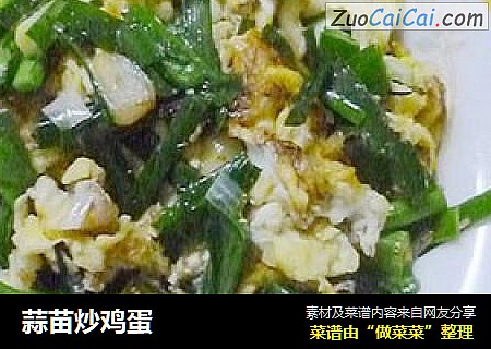 蒜苗炒鸡蛋