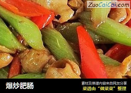 爆炒肥肠