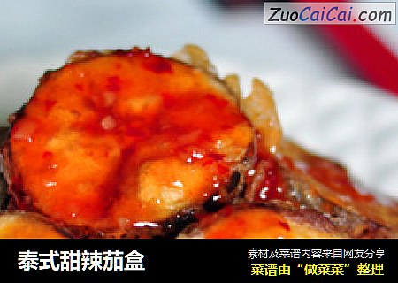 泰式甜辣茄盒