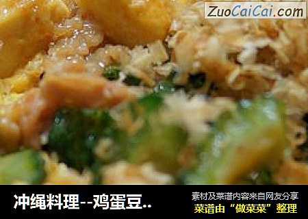 冲绳料理--鸡蛋豆腐炒苦瓜