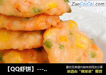 【QQ虾饼】--- 让孩子的营养更加全面