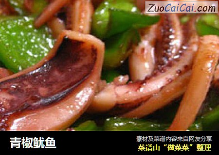青椒鱿鱼