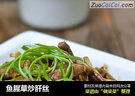 鱼腥草炒肝丝