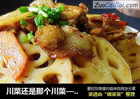 川菜还是那个川菜————————【 回锅肉藕片】