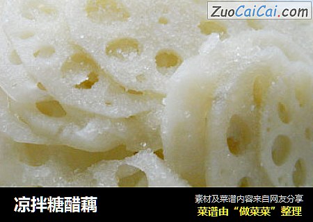 凉拌糖醋藕