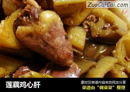莲藕鸡心肝