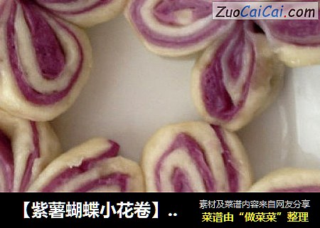 【紫薯蝴蝶小花卷】小紫薯新花样