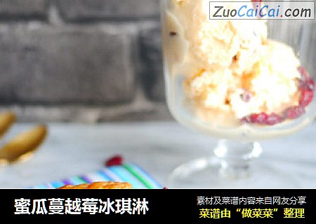 蜜瓜蔓越莓冰琪淋