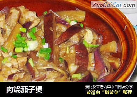 肉烧茄子煲