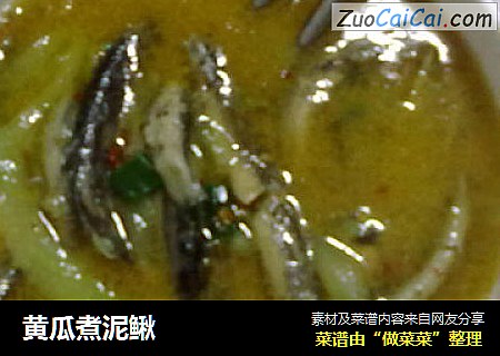 黄瓜煮泥鳅
