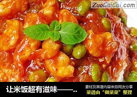 让米饭超有滋味——风味茄汁虾饭