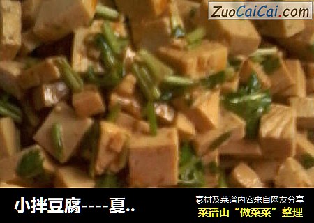 小拌豆腐