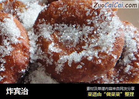 炸宾治