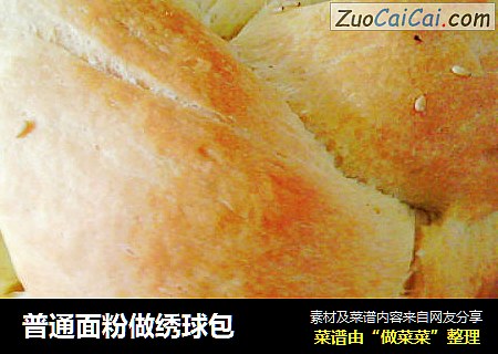 普通面粉做绣球包