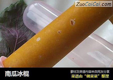 南瓜冰棍