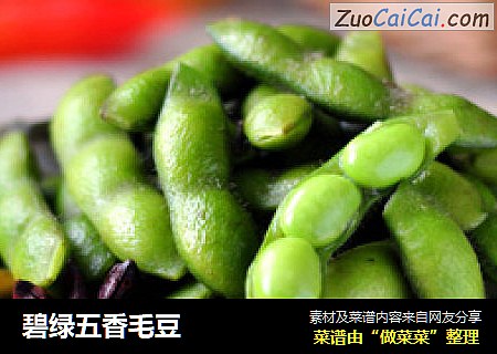 碧绿五香毛豆