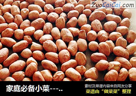 家庭必备小菜------五香味花生米