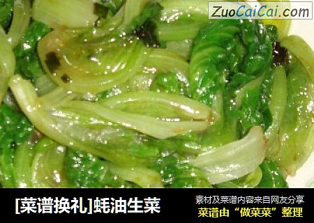 [菜谱换礼]蚝油生菜