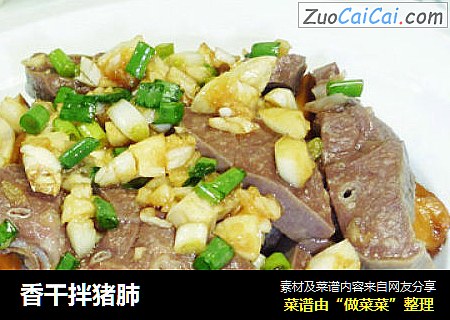 香干拌猪肺
