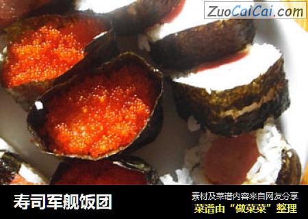寿司军舰饭团