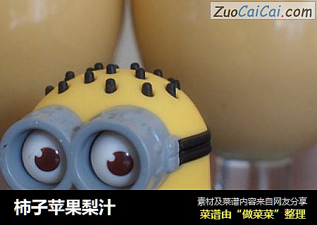 柿子苹果梨汁