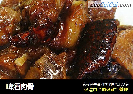 啤酒肉骨