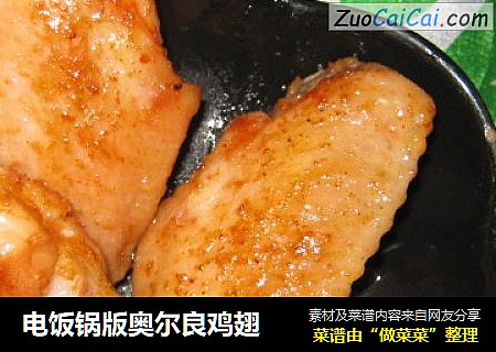 电饭锅版奥尔良鸡翅