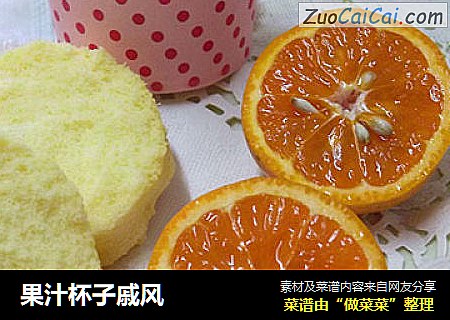 果汁杯子戚风
