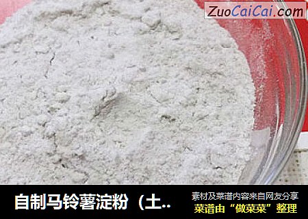 自制马铃薯淀粉（土豆淀粉）
