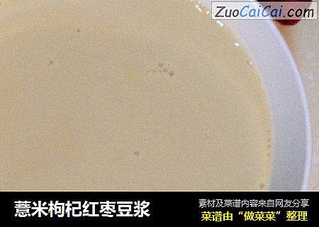 薏米枸杞红枣豆浆