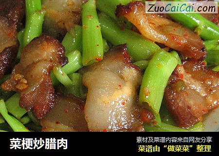 菜梗炒腊肉