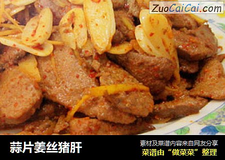 蒜片姜丝猪肝