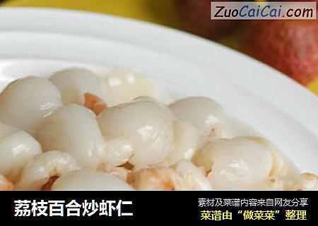 荔枝百合炒虾仁