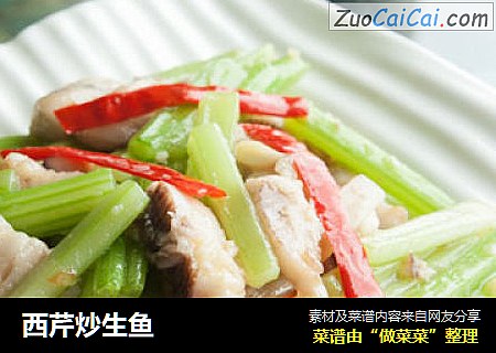 西芹炒生鱼
