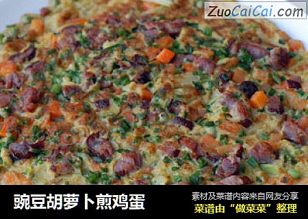 豌豆胡萝卜煎鸡蛋