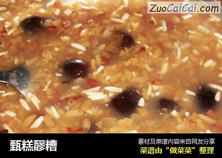 甄糕醪糟