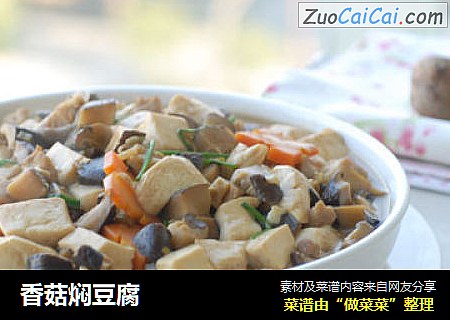 香菇焖豆腐