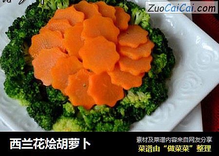 西兰花烩胡萝卜