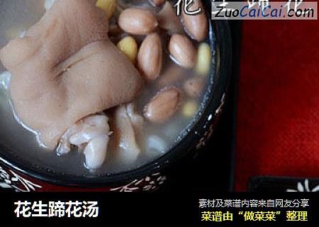花生蹄花汤