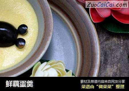 鲜藕蛋羹