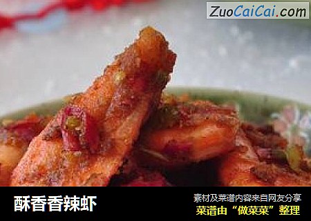 酥香香辣虾