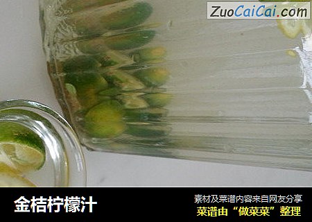金桔柠檬汁